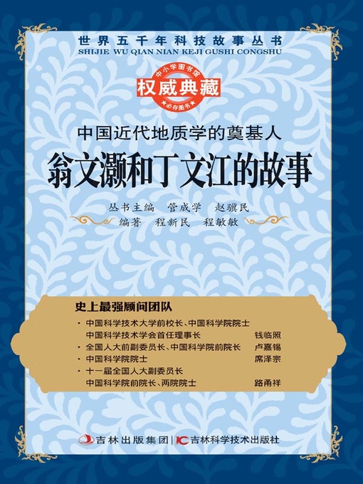 Title details for 中国近代地质学的奠基人 by 管成学 - Available